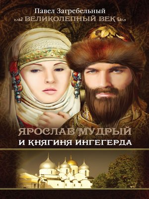 cover image of Ярослав Мудрый и Княгиня Ингегерда